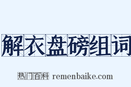 解衣盘磅组词是什么意思的图片